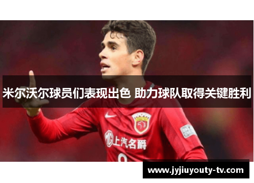 米尔沃尔球员们表现出色 助力球队取得关键胜利
