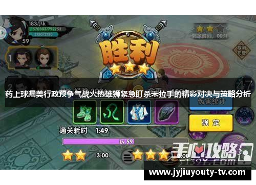 药上球漏美行政预争气战火热雄狮紧急盯杀米拉手的精彩对决与策略分析