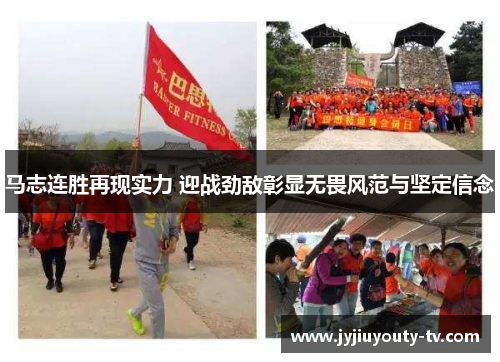马志连胜再现实力 迎战劲敌彰显无畏风范与坚定信念