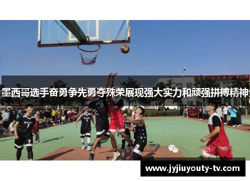 墨西哥选手奋勇争先勇夺殊荣展现强大实力和顽强拼搏精神