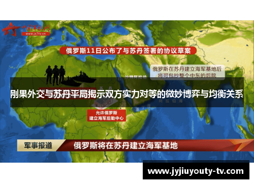 刚果外交与苏丹平局揭示双方实力对等的微妙博弈与均衡关系