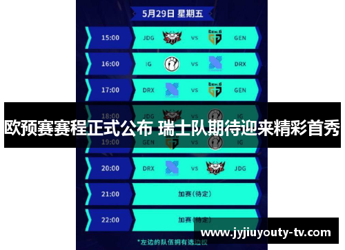 欧预赛赛程正式公布 瑞士队期待迎来精彩首秀