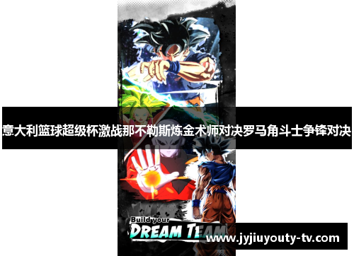 意大利篮球超级杯激战那不勒斯炼金术师对决罗马角斗士争锋对决