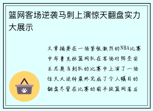篮网客场逆袭马刺上演惊天翻盘实力大展示