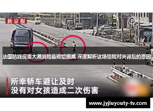 法国防线现重大漏洞险些败给挪威 深度解析这场惊险对决背后的原因