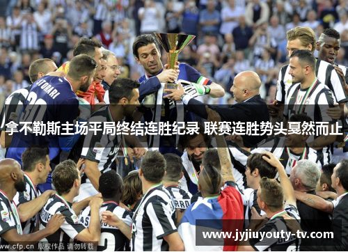 拿不勒斯主场平局终结连胜纪录 联赛连胜势头戛然而止