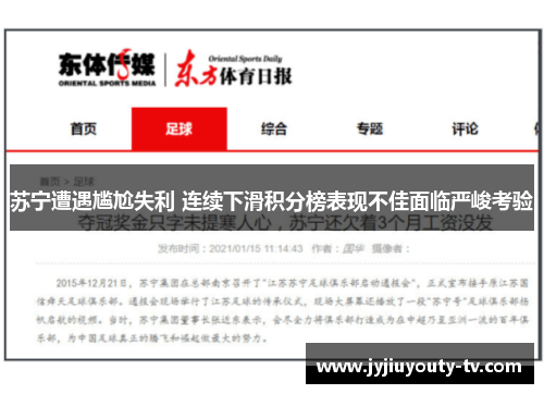苏宁遭遇尴尬失利 连续下滑积分榜表现不佳面临严峻考验