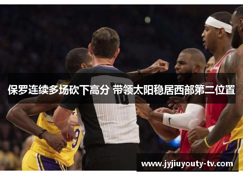 保罗连续多场砍下高分 带领太阳稳居西部第二位置