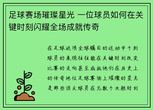 足球赛场璀璨星光 一位球员如何在关键时刻闪耀全场成就传奇