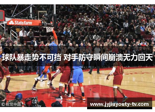 球队暴走势不可挡 对手防守瞬间崩溃无力回天
