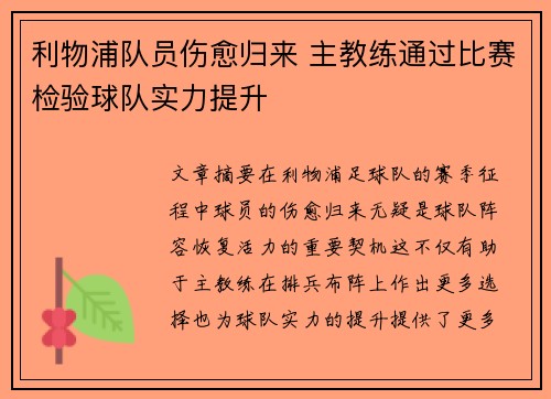 利物浦队员伤愈归来 主教练通过比赛检验球队实力提升