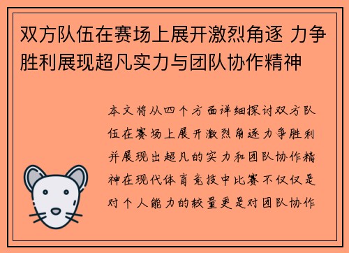 双方队伍在赛场上展开激烈角逐 力争胜利展现超凡实力与团队协作精神