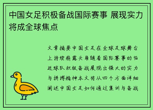 中国女足积极备战国际赛事 展现实力将成全球焦点