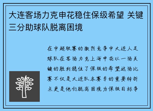 大连客场力克申花稳住保级希望 关键三分助球队脱离困境