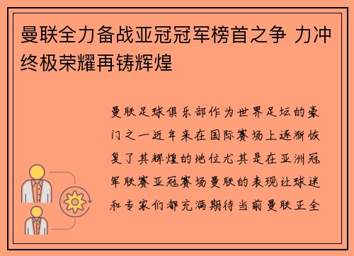 曼联全力备战亚冠冠军榜首之争 力冲终极荣耀再铸辉煌