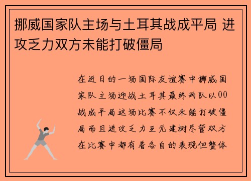 挪威国家队主场与土耳其战成平局 进攻乏力双方未能打破僵局