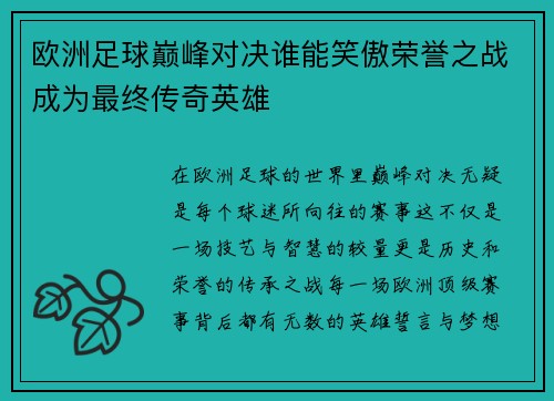 欧洲足球巅峰对决谁能笑傲荣誉之战成为最终传奇英雄