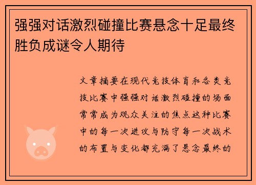 强强对话激烈碰撞比赛悬念十足最终胜负成谜令人期待