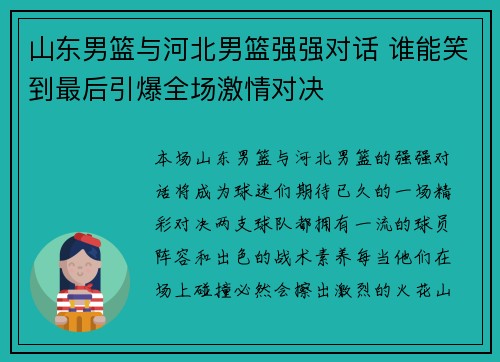 山东男篮与河北男篮强强对话 谁能笑到最后引爆全场激情对决