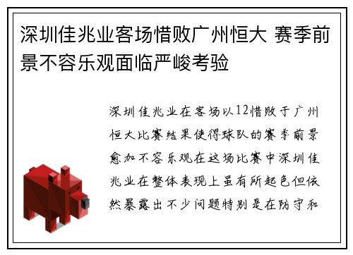 深圳佳兆业客场惜败广州恒大 赛季前景不容乐观面临严峻考验