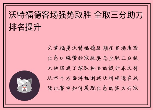 沃特福德客场强势取胜 全取三分助力排名提升