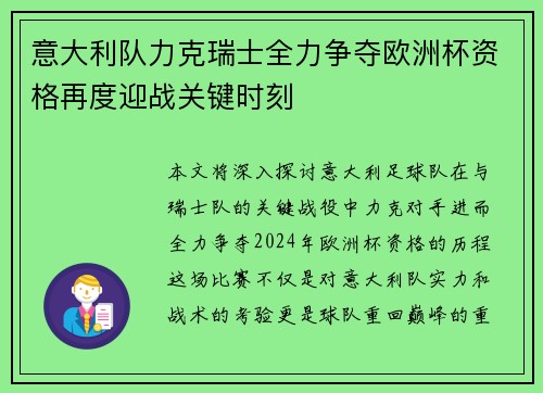 意大利队力克瑞士全力争夺欧洲杯资格再度迎战关键时刻
