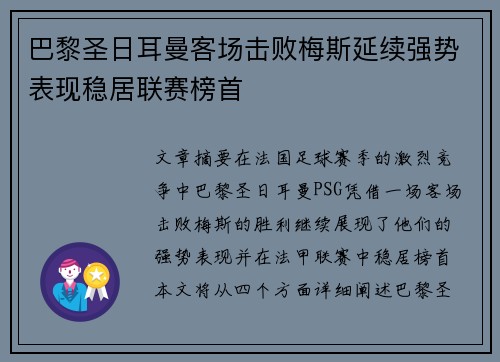 巴黎圣日耳曼客场击败梅斯延续强势表现稳居联赛榜首