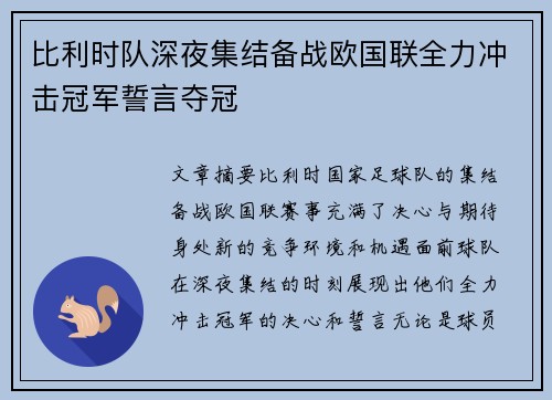 比利时队深夜集结备战欧国联全力冲击冠军誓言夺冠