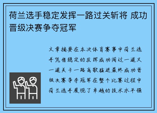 荷兰选手稳定发挥一路过关斩将 成功晋级决赛争夺冠军