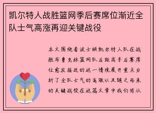 凯尔特人战胜篮网季后赛席位渐近全队士气高涨再迎关键战役