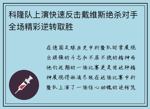 科隆队上演快速反击戴维斯绝杀对手全场精彩逆转取胜