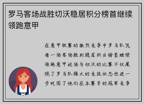 罗马客场战胜切沃稳居积分榜首继续领跑意甲