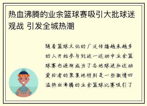 热血沸腾的业余篮球赛吸引大批球迷观战 引发全城热潮