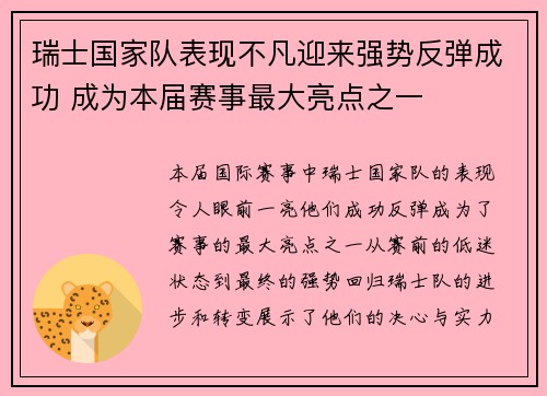 瑞士国家队表现不凡迎来强势反弹成功 成为本届赛事最大亮点之一