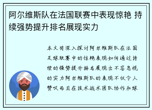 阿尔维斯队在法国联赛中表现惊艳 持续强势提升排名展现实力