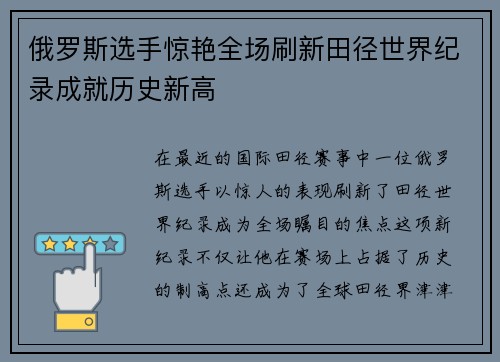 俄罗斯选手惊艳全场刷新田径世界纪录成就历史新高