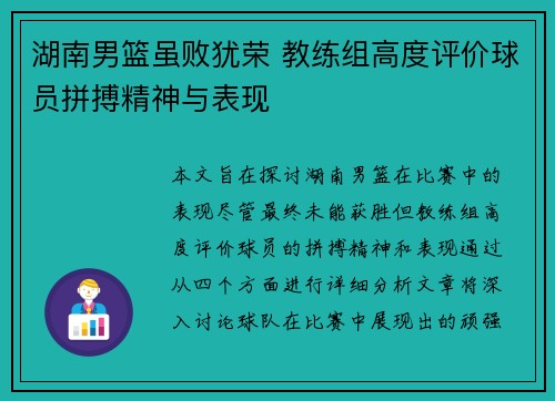 湖南男篮虽败犹荣 教练组高度评价球员拼搏精神与表现