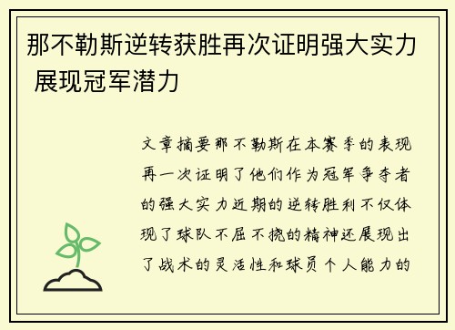 那不勒斯逆转获胜再次证明强大实力 展现冠军潜力