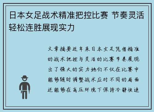 日本女足战术精准把控比赛 节奏灵活轻松连胜展现实力