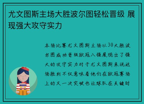 尤文图斯主场大胜波尔图轻松晋级 展现强大攻守实力