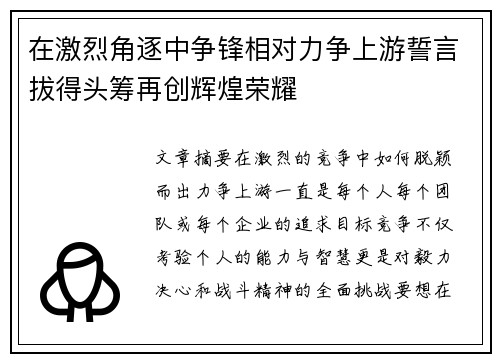 在激烈角逐中争锋相对力争上游誓言拔得头筹再创辉煌荣耀