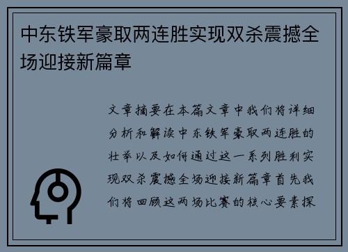 中东铁军豪取两连胜实现双杀震撼全场迎接新篇章