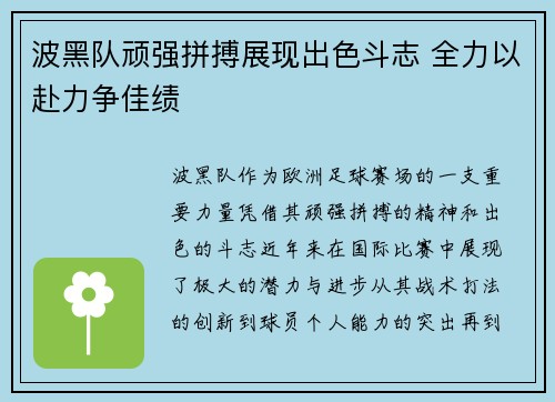 波黑队顽强拼搏展现出色斗志 全力以赴力争佳绩