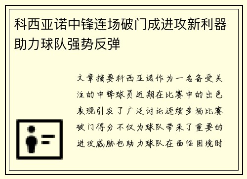 科西亚诺中锋连场破门成进攻新利器助力球队强势反弹