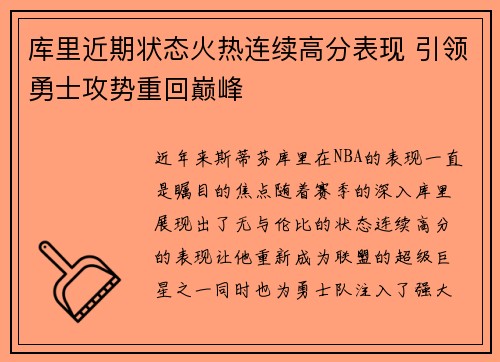 库里近期状态火热连续高分表现 引领勇士攻势重回巅峰