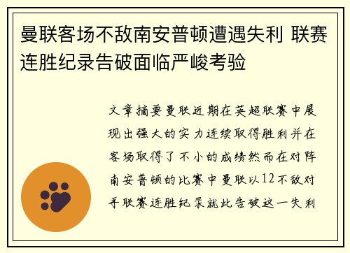 曼联客场不敌南安普顿遭遇失利 联赛连胜纪录告破面临严峻考验