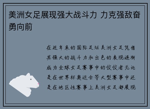 美洲女足展现强大战斗力 力克强敌奋勇向前