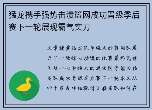 猛龙携手强势击溃篮网成功晋级季后赛下一轮展现霸气实力