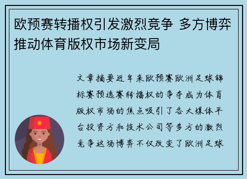 欧预赛转播权引发激烈竞争 多方博弈推动体育版权市场新变局