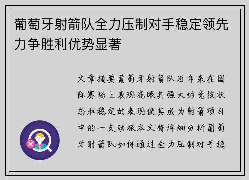 葡萄牙射箭队全力压制对手稳定领先力争胜利优势显著